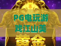 PG电玩游戏江山美景图:江山如画,PG电玩游戏江山美景图玩法全攻略——PG电玩游戏江山美景图2026最新解析 PG电玩游戏江山美景图:江山如画,PG电玩游戏江山美景图玩法全攻略——PG电玩游戏江山美景图2026最新解析