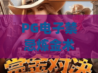 PG电子禁忌炼金术?PG电子禁忌炼金术新玩法解析——2026年必试PG电子禁忌炼金术攻略! PG电子禁忌炼金术?PG电子禁忌炼金术新玩法解析——2026年必试PG电子禁忌炼金术攻略!
