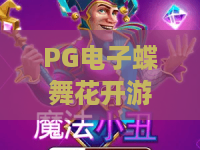 PG电子蝶舞花开游戏:蝶舞花开游戏攻略大全!PG电子蝶舞花开游戏2026必玩 PG电子蝶舞花开游戏:蝶舞花开游戏攻略大全!PG电子蝶舞花开游戏2026必玩