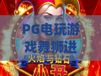 PG电玩游戏舞狮进宝！2026年最火爆的舞狮进宝攻略，PG电玩游戏教你如何赢好运
