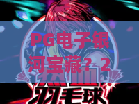 PG电子银河宝藏？2026年爆率揭秘，PG电子银河宝藏的终极攻略让你满载而归！