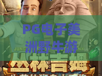PG电子美洲野牛游戏，如何玩？PG电子美洲野牛游戏攻略与技巧，解锁PG电子美洲野牛游戏高分秘诀！