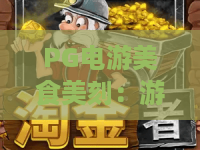 PG电游美食美刻：游戏与美食的创意融合——PG电游美食美刻带你解锁全新娱乐体验！