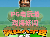PG电玩游戏海妖淘金:2026深海寻宝新玩法,海妖淘金竟藏千万惊喜? PG电玩游戏海妖淘金:2026深海寻宝新玩法,海妖淘金竟藏千万惊喜?