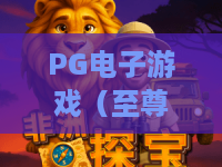 PG电子游戏（至尊百家乐）｜PG电子游戏（至尊百家乐）：新手快速上手全指南？PG电子游戏（至尊百家乐）：2026年胜率提升核心技巧