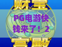 PG电游快钱来了！2026全新攻略：PG电游如何快速赢取奖励？PG电游快钱技巧