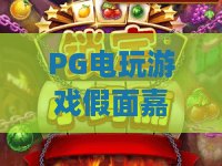 PG电玩游戏假面嘉年华!2026最新玩法爆火揭秘,PG电玩游戏假面嘉年华独家攻略来袭 PG电玩游戏假面嘉年华!2026最新玩法爆火揭秘,PG电玩游戏假面嘉年华独家攻略来袭