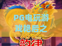 PG电玩游戏艳后之谜!深度解析神秘古埃及艳后宝藏——PG电玩游戏艳后之谜攻略与彩蛋大揭秘 PG电玩游戏艳后之谜!深度解析神秘古埃及艳后宝藏——PG电玩游戏艳后之谜攻略与彩蛋大揭秘