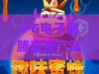 PG电子图腾奇迹！深度拆解PG电子图腾奇迹的爆分密码，PG电子图腾奇迹实战攻略来袭