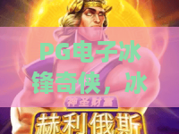 PG电子冰锋奇侠，冰锋奇侠2026新版本，PG电子冰锋奇侠实战攻略