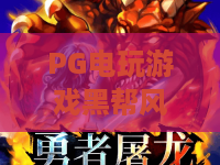 PG电玩游戏黑帮风云：揭秘黑帮风云背后的PG电玩游戏策略与玩家生存法则！