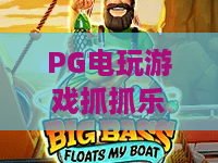 PG电玩游戏抓抓乐!2026年全新抓抓乐攻略——PG电玩游戏抓抓乐进阶技巧大公开 PG电玩游戏抓抓乐!2026年全新抓抓乐攻略——PG电玩游戏抓抓乐进阶技巧大公开