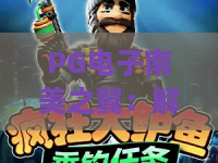 PG电子南美之翼:解锁雨林秘境!PG电子南美之翼2026全新玩法与高爆率攻略 PG电子南美之翼:解锁雨林秘境!PG电子南美之翼2026全新玩法与高爆率攻略