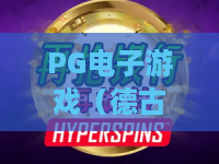 PG电子游戏（德古拉女爵）｜探秘PG电子游戏（德古拉女爵）暗黑古堡玩法？解锁PG电子游戏（德古拉女爵）2026专属福利