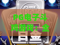 PG电子斗鸡游戏：全新斗鸡游戏体验，2026年热门玩法与技巧全解析！