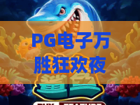 PG电子万胜狂欢夜！2026年全新攻略：PG电子万胜狂欢夜玩法揭秘与赢钱技巧