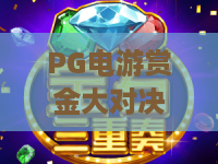 PG电游赏金大对决！2026年PG电游赏金大对决全攻略，PG电游赏金大对决赢奖秘籍