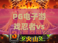 PG电子游戏忍者vs武侍！忍者vs武侍2026新篇章？PG电子游戏忍者vs武侍实战攻略与进阶技巧