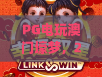 PG电玩澳门壕梦，2026全新升级！探索PG电玩澳门壕梦的顶级体验与玩法