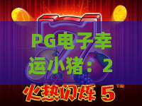 PG电子幸运小猪：2026新手必看！解锁小猪彩蛋的终极攻略+隐藏玩法大揭秘