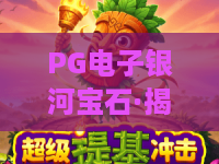 PG电子银河宝石·揭秘2026最热爆款！PG电子银河宝石玩法全解析与赢金指南