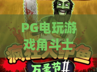 PG电玩游戏角斗士荣耀！2026年PG电玩游戏角斗士荣耀全新玩法解析，PG电玩游戏角斗士荣耀上分秘籍
