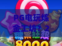 PG电玩炼金工坊？2026新玩法揭秘！PG电玩炼金工坊实战攻略与隐藏技巧
