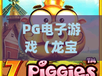 PG电子游戏（龙宝探秘）：2026全新迭代！解锁东方神龙秘境，爆率机制升级｜PG电子游戏（龙宝探秘）