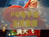PG电子金玉满堂游戏｜PG电子金玉满堂游戏「核心玩法全解析」｜PG电子金玉满堂游戏2026爆率提升&福利领取指南
