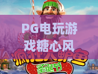 PG电玩游戏糖心风暴！2026年最新攻略，解锁糖心风暴隐藏玩法——PG电玩游戏糖心风暴深度评测