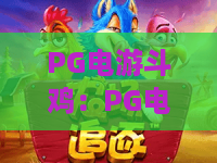 PG电游斗鸡：PG电游斗鸡新玩法揭秘，PG电游斗鸡高手实战技巧与2026趋势