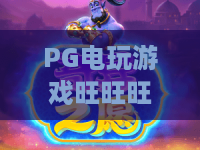 PG电玩游戏旺旺旺，2026年旺运爆棚！PG电玩游戏旺旺旺三大秘诀助你旺上加旺