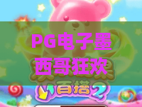 PG电子墨西哥狂欢！2026全新“玛雅宝藏”模式揭秘？墨西哥狂欢高分技巧全攻略