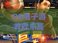 PG电子游戏欢乐嘉年华！PG电子游戏欢乐嘉年华全新玩法揭秘：PG电子游戏欢乐嘉年华带你嗨翻2026