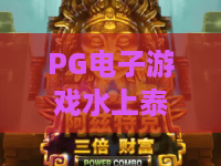 PG电子游戏水上泰神奇！探索水上泰神奇，PG电子游戏带你发现全新玩法与乐趣