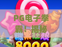 PG电子拳霸！揭秘2026年最火格斗游戏：PG电子拳霸玩法全攻略与PG电子拳霸爆分技巧