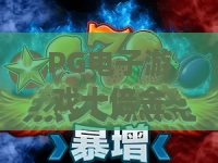 PG电子游戏十倍金牛：2026年必玩爆款？深度拆解十倍金牛赢钱逻辑与实战技巧