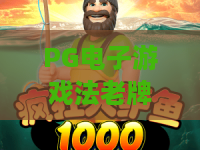PG电子游戏法老牌：揭秘古文明宝藏，PG电子游戏法老牌玩法与策略全解析
