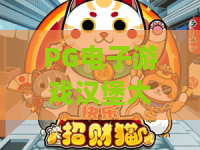 PG电子游戏汉堡大升级!2026全新版汉堡盛宴,PG电子游戏汉堡大升级玩法全解析 PG电子游戏汉堡大升级!2026全新版汉堡盛宴,PG电子游戏汉堡大升级玩法全解析