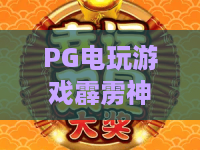 PG电玩游戏霹雳神偷!2026最新版本实测+PG电玩游戏霹雳神偷偷金技巧全攻略 PG电玩游戏霹雳神偷!2026最新版本实测+PG电玩游戏霹雳神偷偷金技巧全攻略