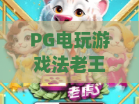 PG电玩游戏法老王朝:2026全新攻略!法老王朝深度解析与PG电玩游戏技巧 PG电玩游戏法老王朝:2026全新攻略!法老王朝深度解析与PG电玩游戏技巧