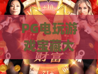 PG电玩游戏宝藏大冒险：2026全新玩法解锁！PG电玩游戏宝藏大冒险隐藏彩蛋与进阶技巧大公开