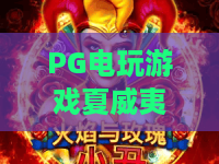 PG电玩游戏夏威夷探奇!解锁夏威夷探奇隐藏彩蛋,PG电玩游戏带你闯入热带狂想 PG电玩游戏夏威夷探奇!解锁夏威夷探奇隐藏彩蛋,PG电玩游戏带你闯入热带狂想