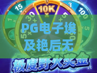 PG电子埃及艳后无限轮游戏:2026年新玩法?无限轮+艳后传奇,让你停不下来! PG电子埃及艳后无限轮游戏:2026年新玩法?无限轮+艳后传奇,让你停不下来!