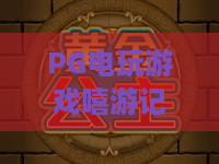 PG电玩游戏嘻游记:不止是情怀?PG电玩游戏嘻游记深度测评,解锁PG电玩游戏嘻游记2026新玩法 PG电玩游戏嘻游记:不止是情怀?PG电玩游戏嘻游记深度测评,解锁PG电玩游戏嘻游记2026新玩法