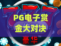 PG电子赏金大对决：赏金大对决玩法全解析！PG电子赏金大对决2026新版本体验指南
