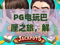 PG电玩巴厘之旅，解锁2026最潮海岛电玩体验！PG电玩巴厘之旅全攻略
