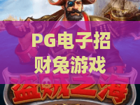 PG电子招财兔游戏?2026最新爆奖攻略!PG电子招财兔隐藏玩法与技巧全揭秘 PG电子招财兔游戏?2026最新爆奖攻略!PG电子招财兔隐藏玩法与技巧全揭秘