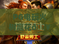 PG电玩火树赢花🔥PG电玩火树赢花新玩法:2026年必看赢分攻略与隐藏技巧? PG电玩火树赢花🔥PG电玩火树赢花新玩法:2026年必看赢分攻略与隐藏技巧?