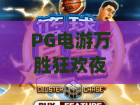 PG电游万胜狂欢夜：狂欢不止！PG电游万胜狂欢夜带你解锁2026最燃电游盛宴